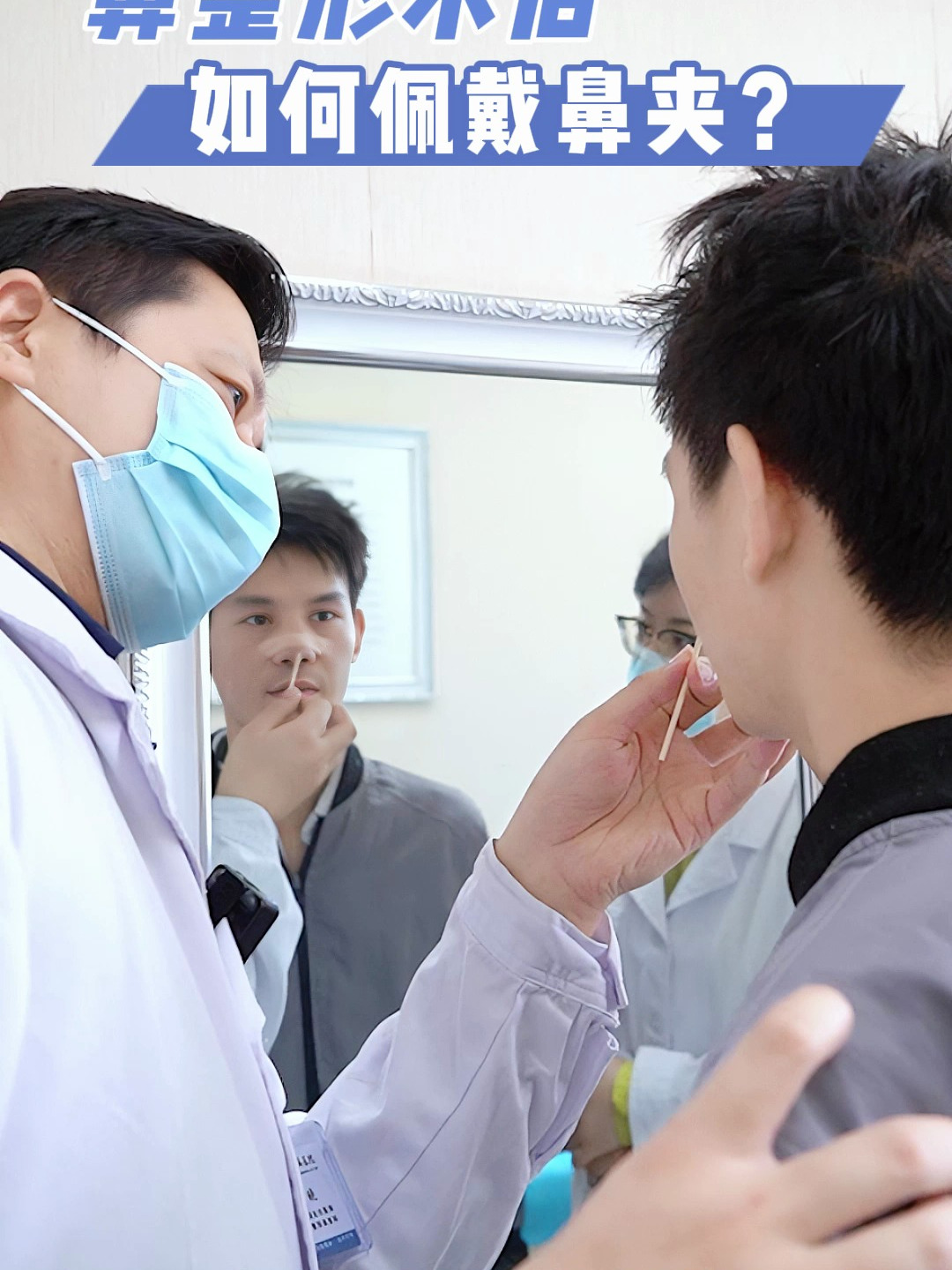 鼻整形术后,如何佩戴鼻夹?