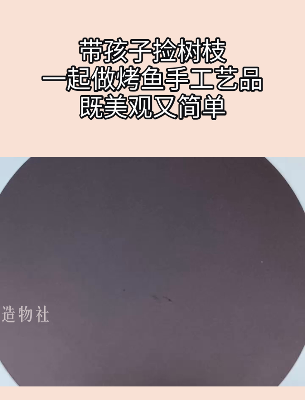 带孩子捡树枝,一起做烤鱼手工艺品,既美观又简单