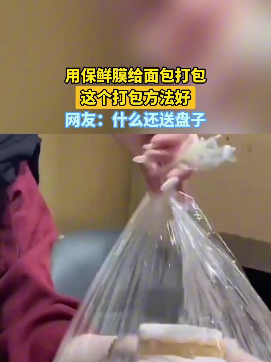 用保鲜膜给面包打包,这个打包方法好,网友:什么还送盘子