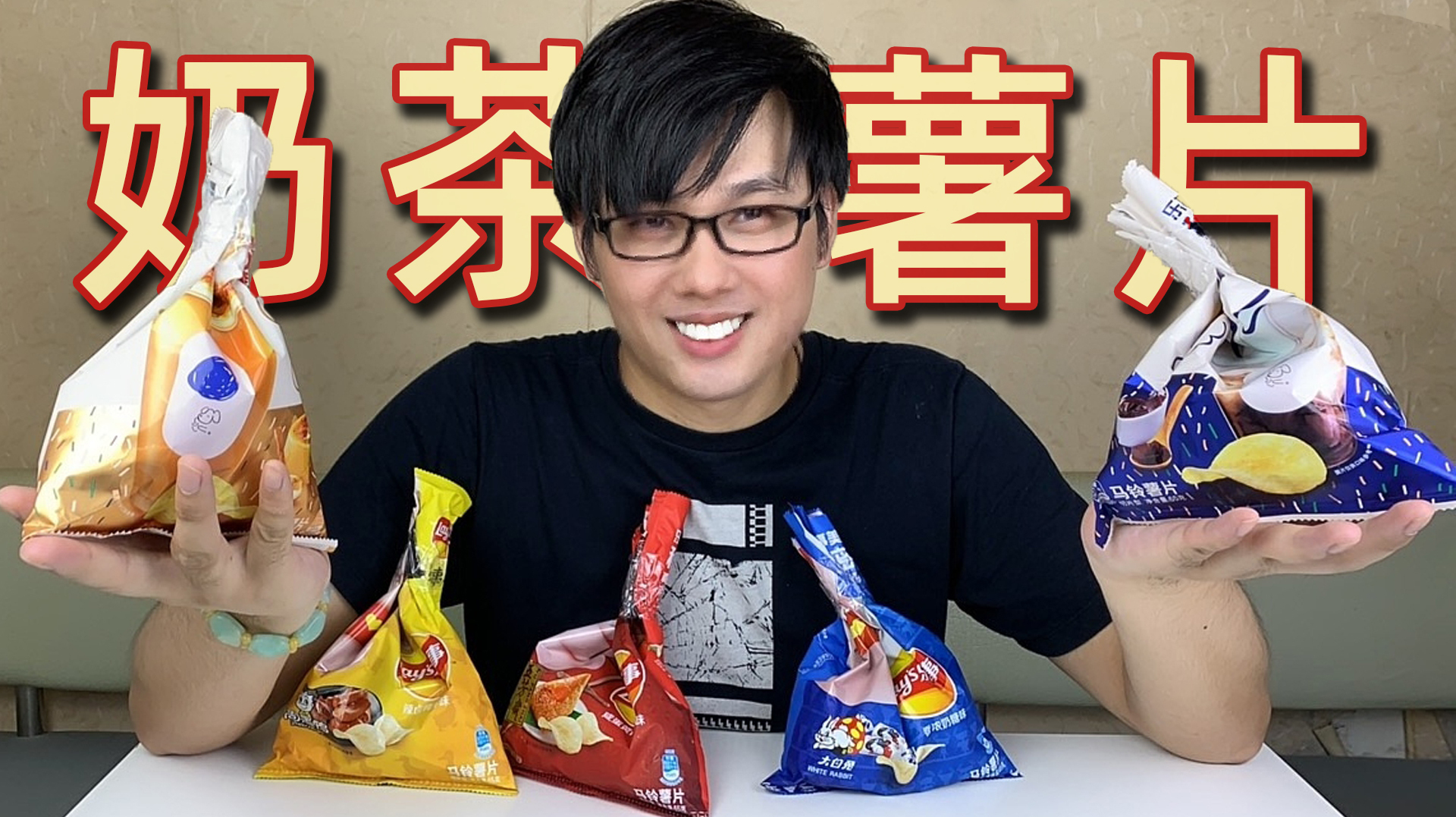 试吃乐事5款新口味薯片,哪款好吃?咖啡冻乌龙奶茶味+烤布蕾