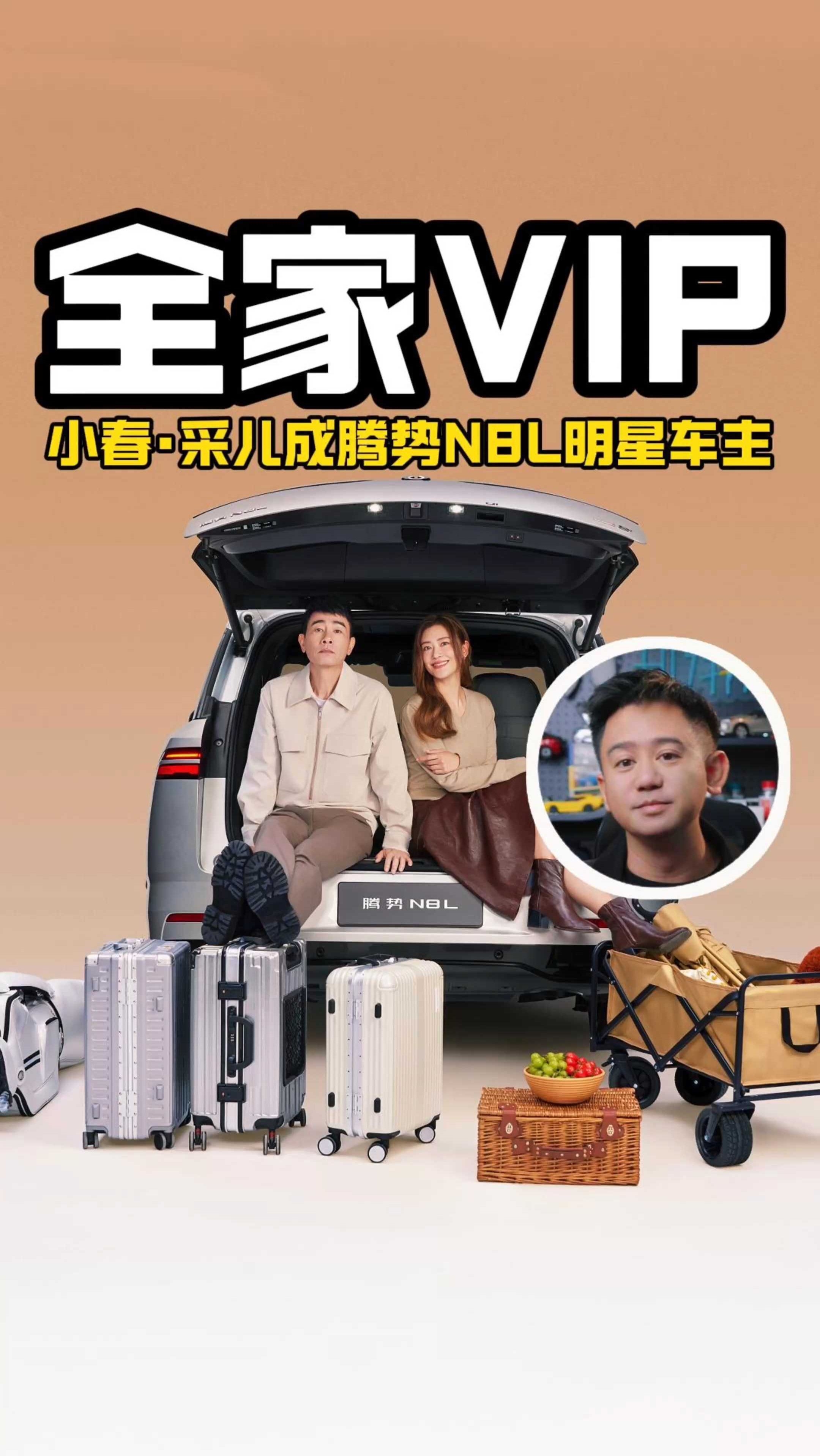 全家VIP，小春·采儿成腾势N8L明星车主