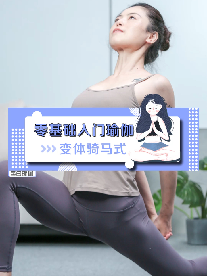 0基础入门瑜伽,变体骑马式,开髋美腿