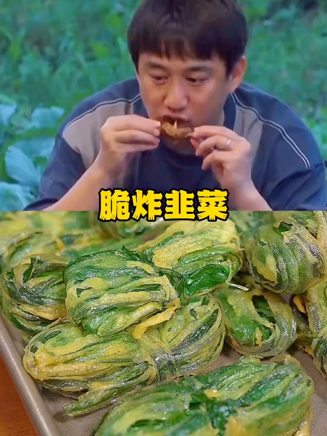 百吃不厌的脆炸韭菜