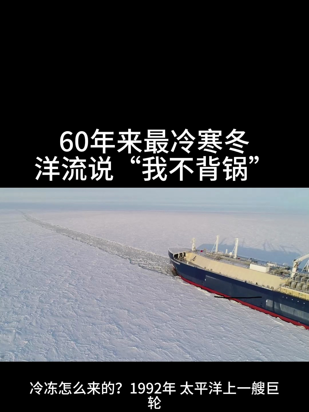 60年来最冷寒冬?洋流说“我不背锅”