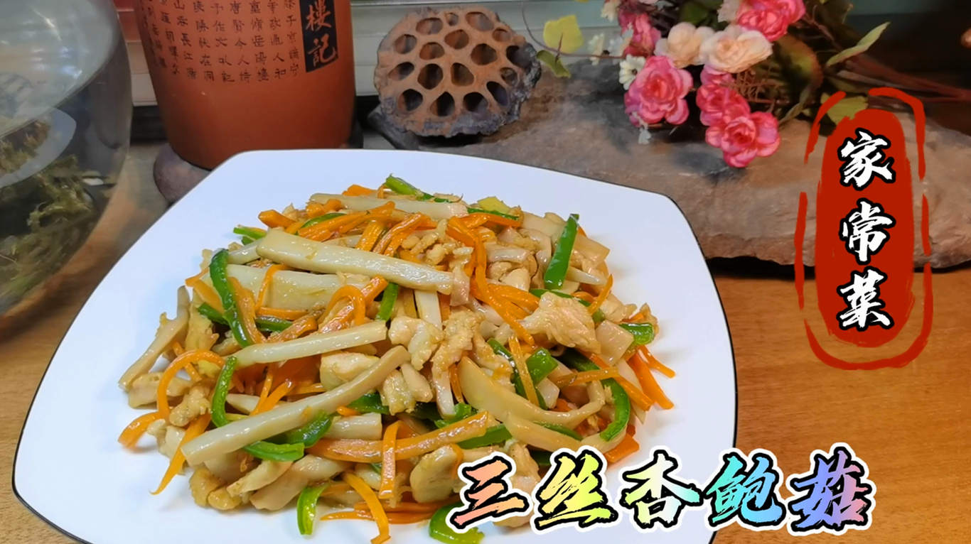 杏鲍菇鲜美入味的做法“三丝杏鲍菇”,营养搭配均衡,低脂又健康