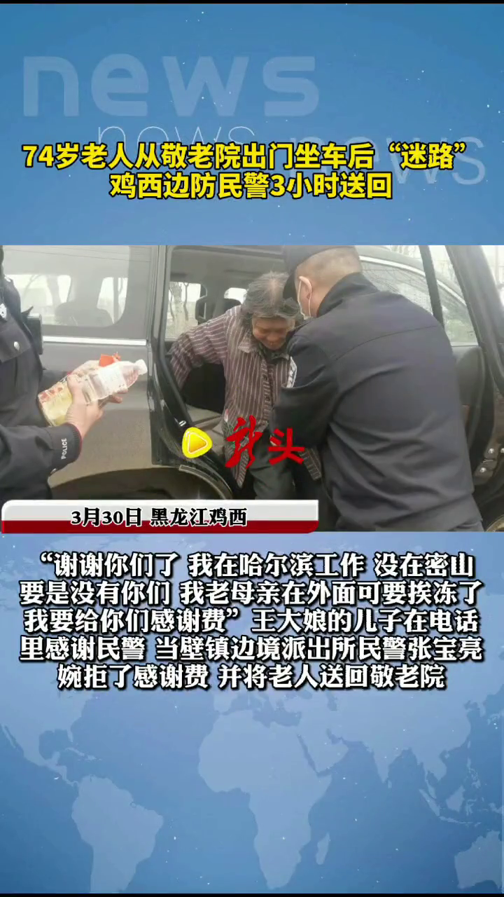 74岁老人从敬老院出门坐车后“迷路” 鸡西边防民警3小时送回