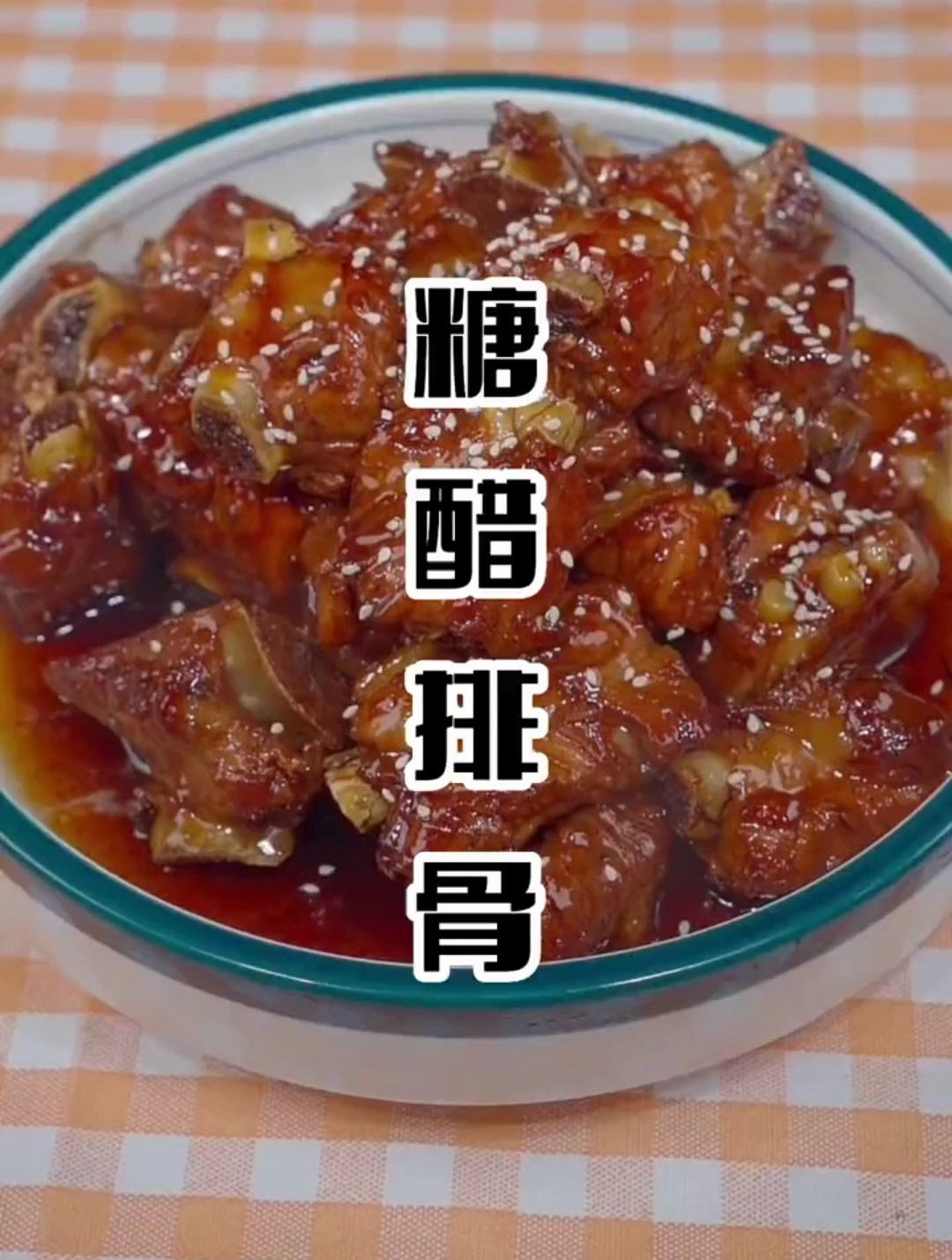 艾特列表第一位给你做这个超好吃的糖醋排骨!