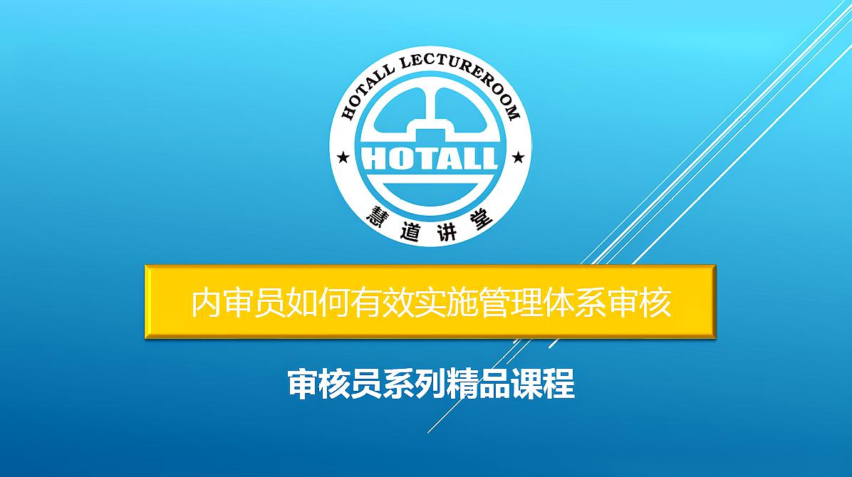 [图]16949内审员审核员如何做好管理体系审核-1内审员培训课程