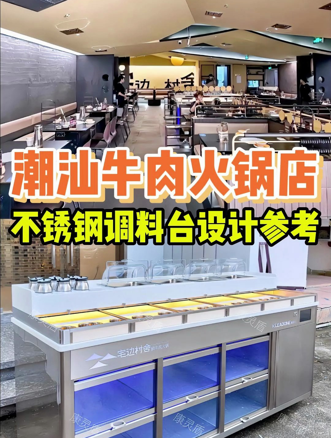 潮汕牛肉火锅店,不锈钢自助调料台设计参考