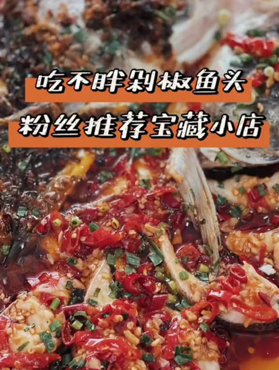 粉丝推荐的剁椒鱼头小店,我这个不吃鱼的人都吃了半个鱼头!