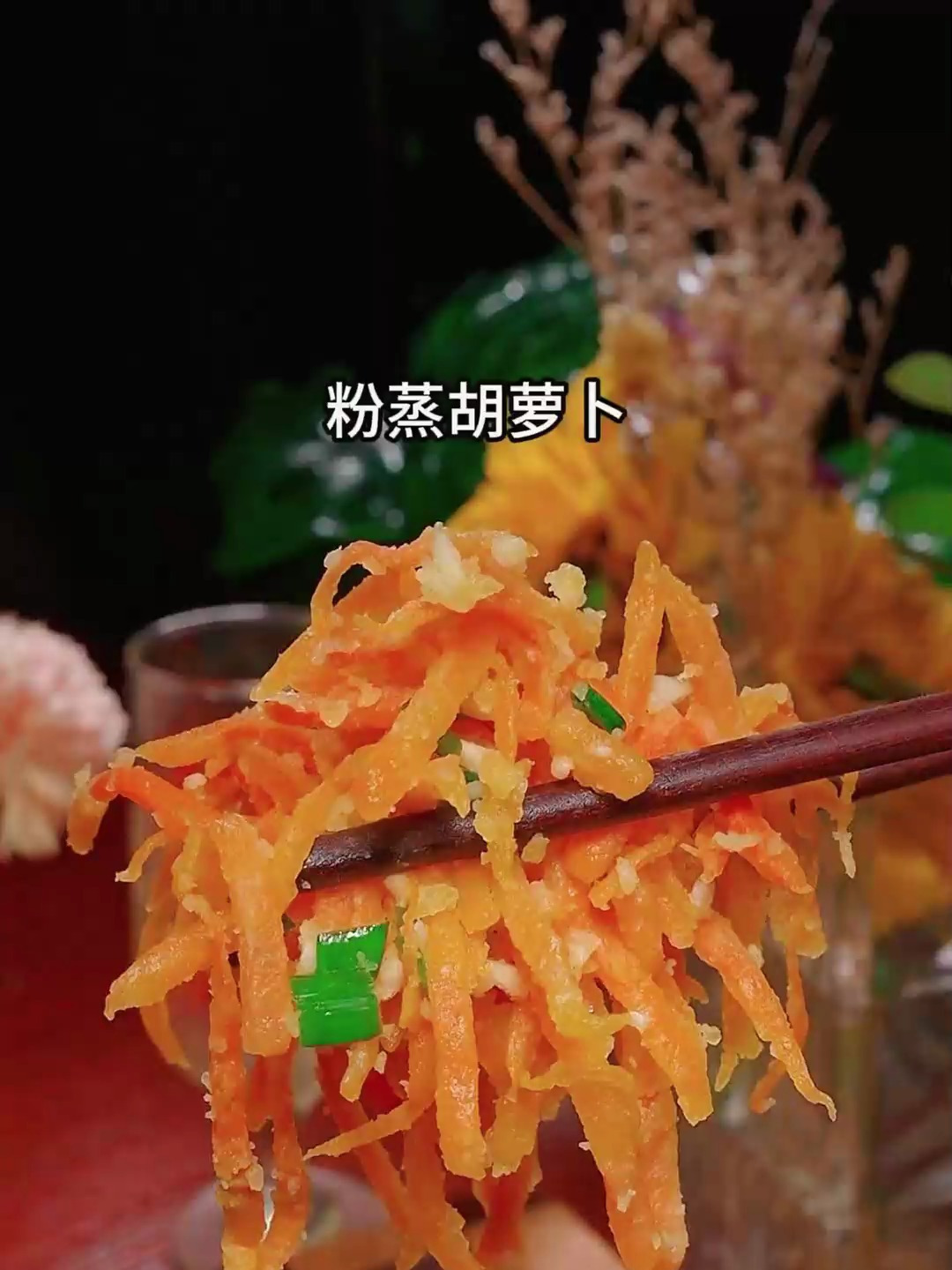 粉蒸胡萝卜丝的家常做法软糯又好吃