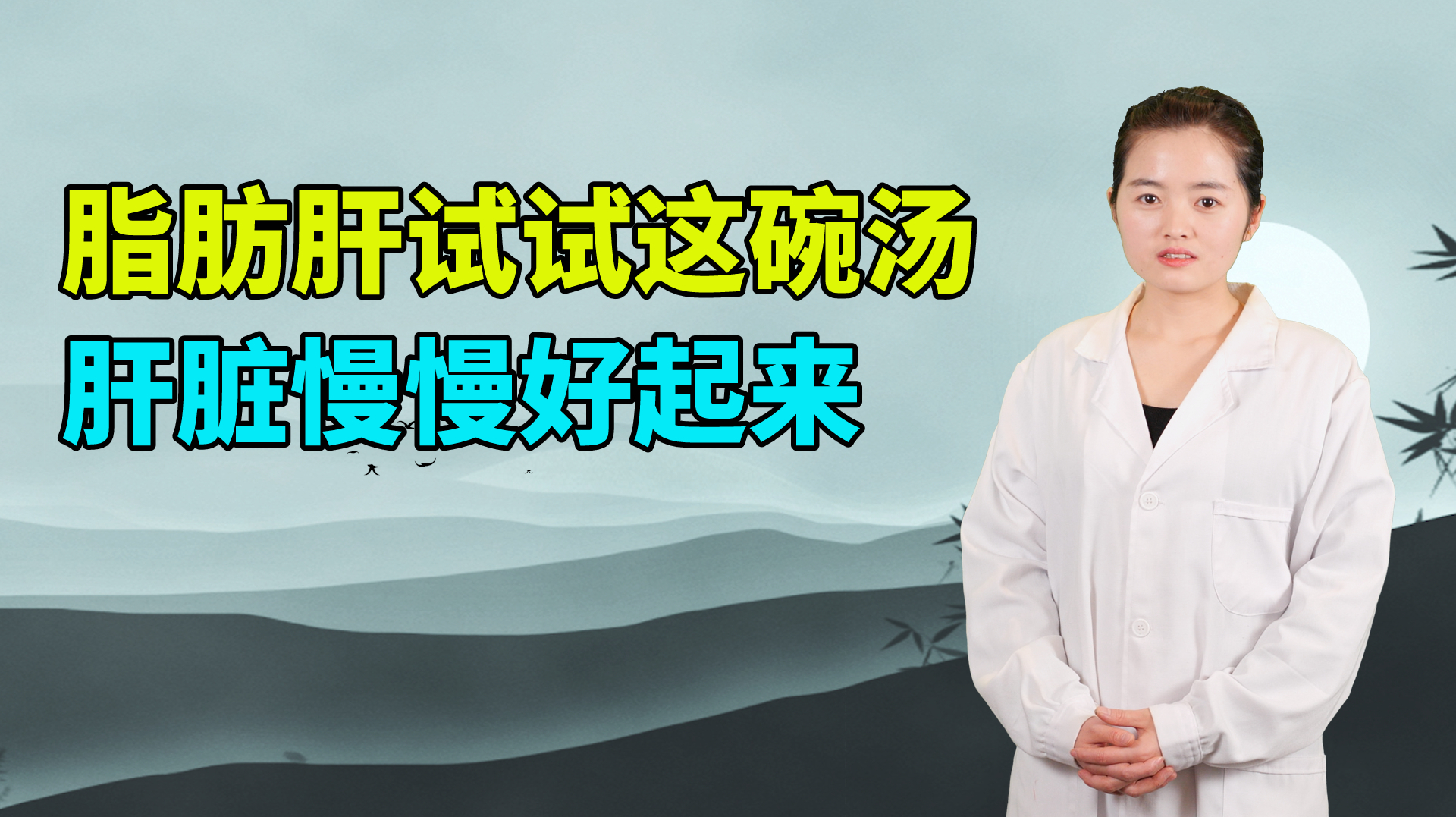 家里脂肪肝,痰湿重的人,试试这碗护肝汤,肝脏慢慢好起来