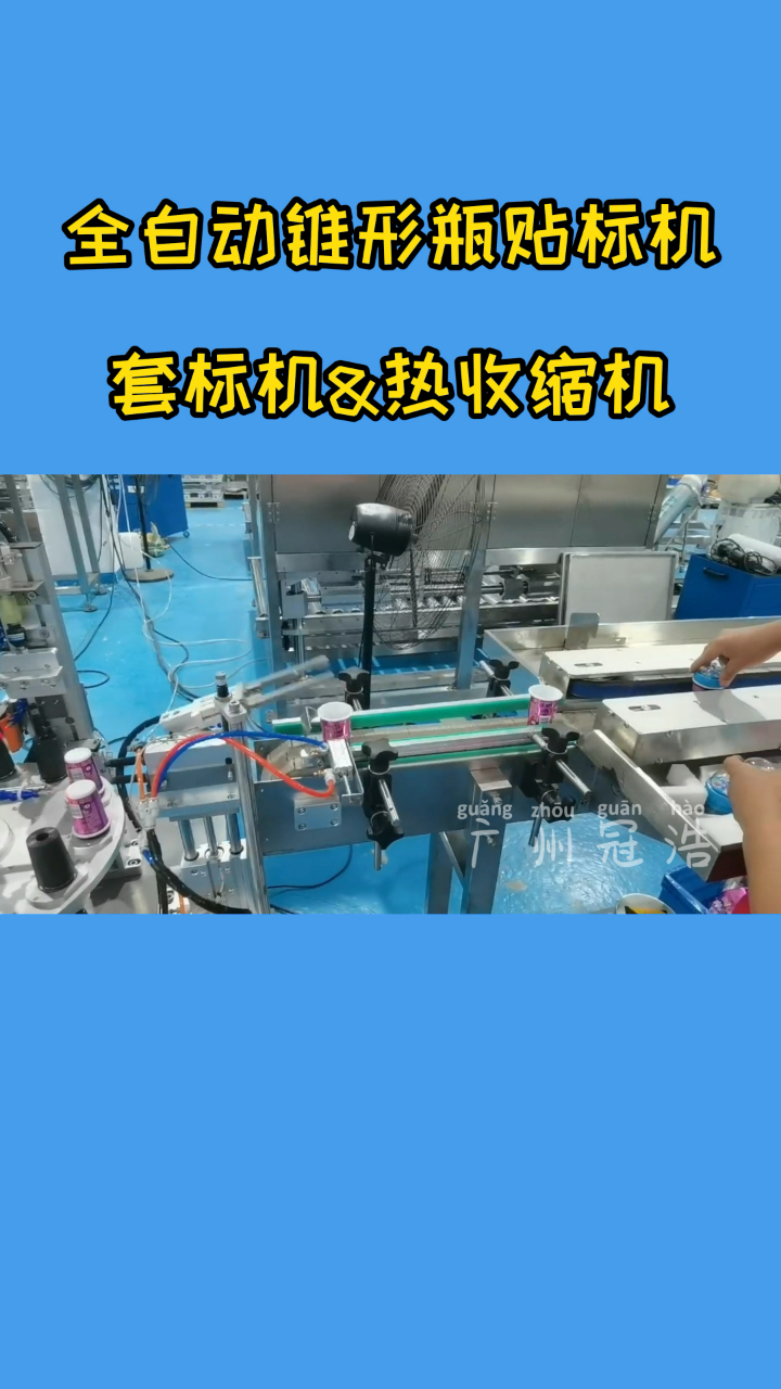 全自动奶茶杯、塑料杯贴标机、套标机、热收缩机