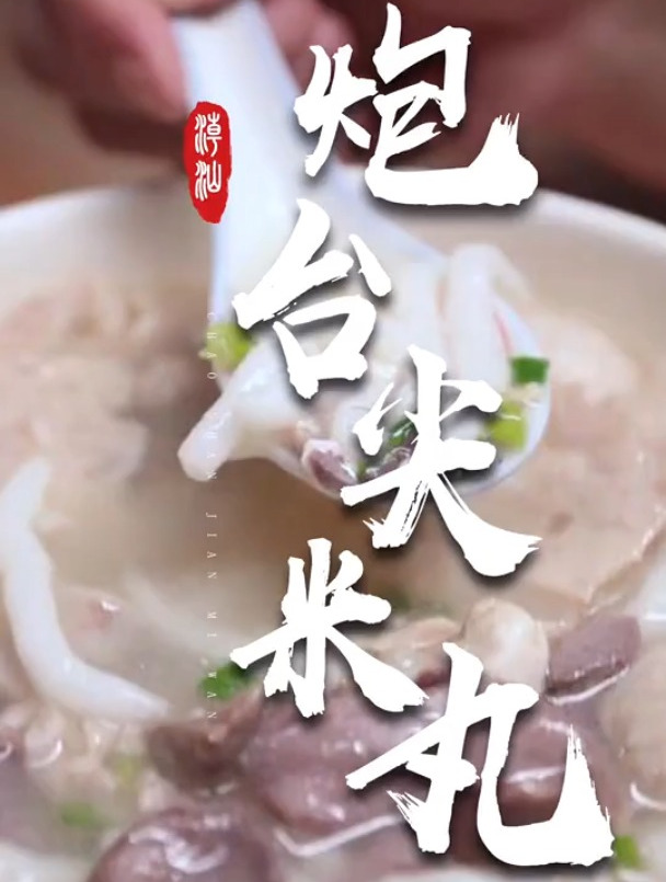 尖米丸,丸体鲜嫩爽口,汤味清美香醇,吃完再来个澄海林擒,够力