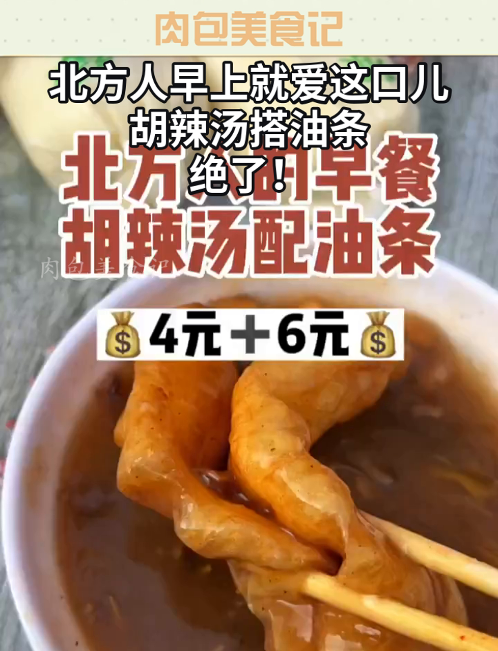 北方人早上就爱这口儿,胡辣汤搭油条,绝了!