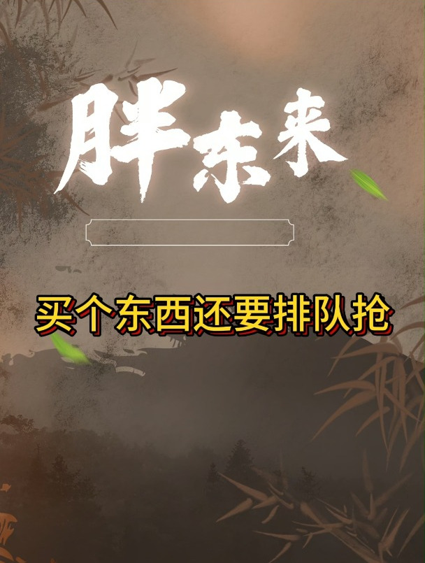 胖东来买个东西还要排队抢?