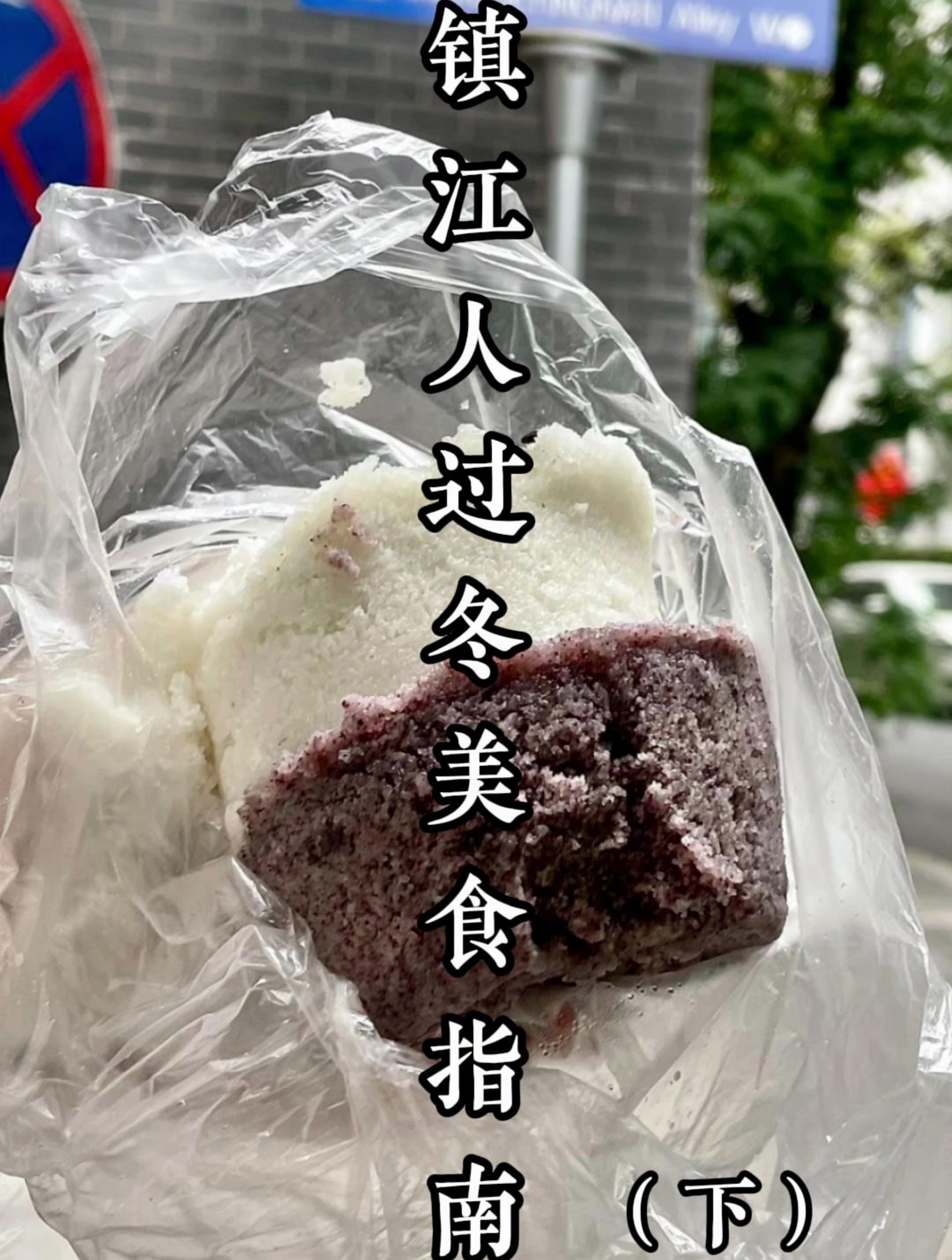 镇江人过冬美食指南!