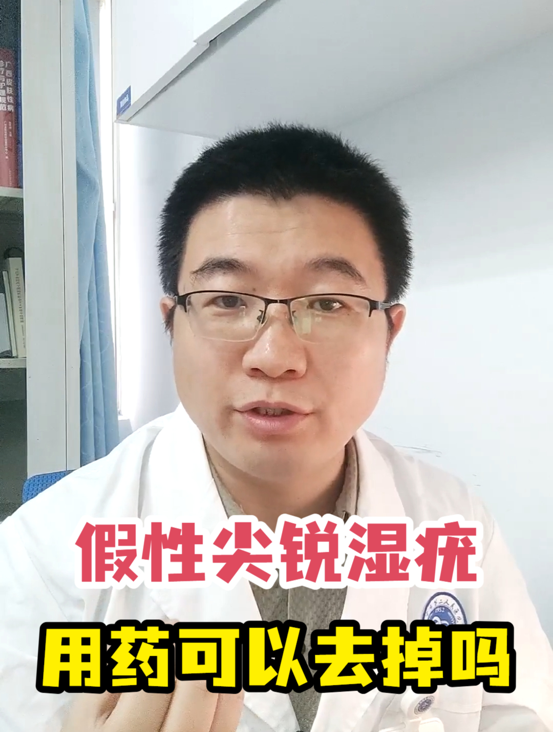 假性尖锐湿疣用药可以去掉吗