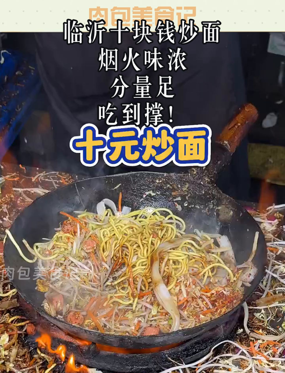 临沂十块钱炒面,烟火味浓,分量足,吃到撑!