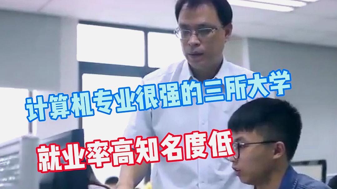 [图]计算机专业很强的3所大学，就业率高知名度低，内行人才知道