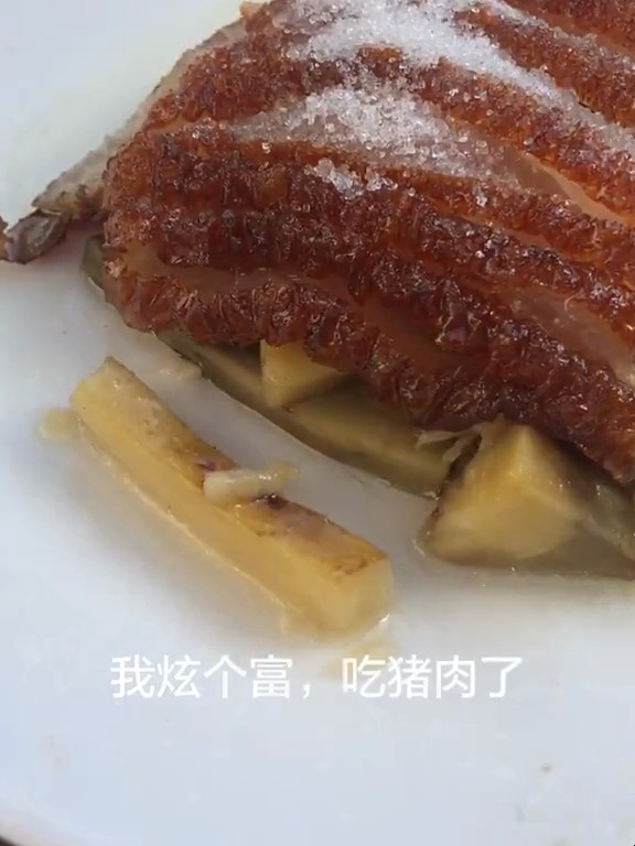炫富了 吃个猪肉不容易啊