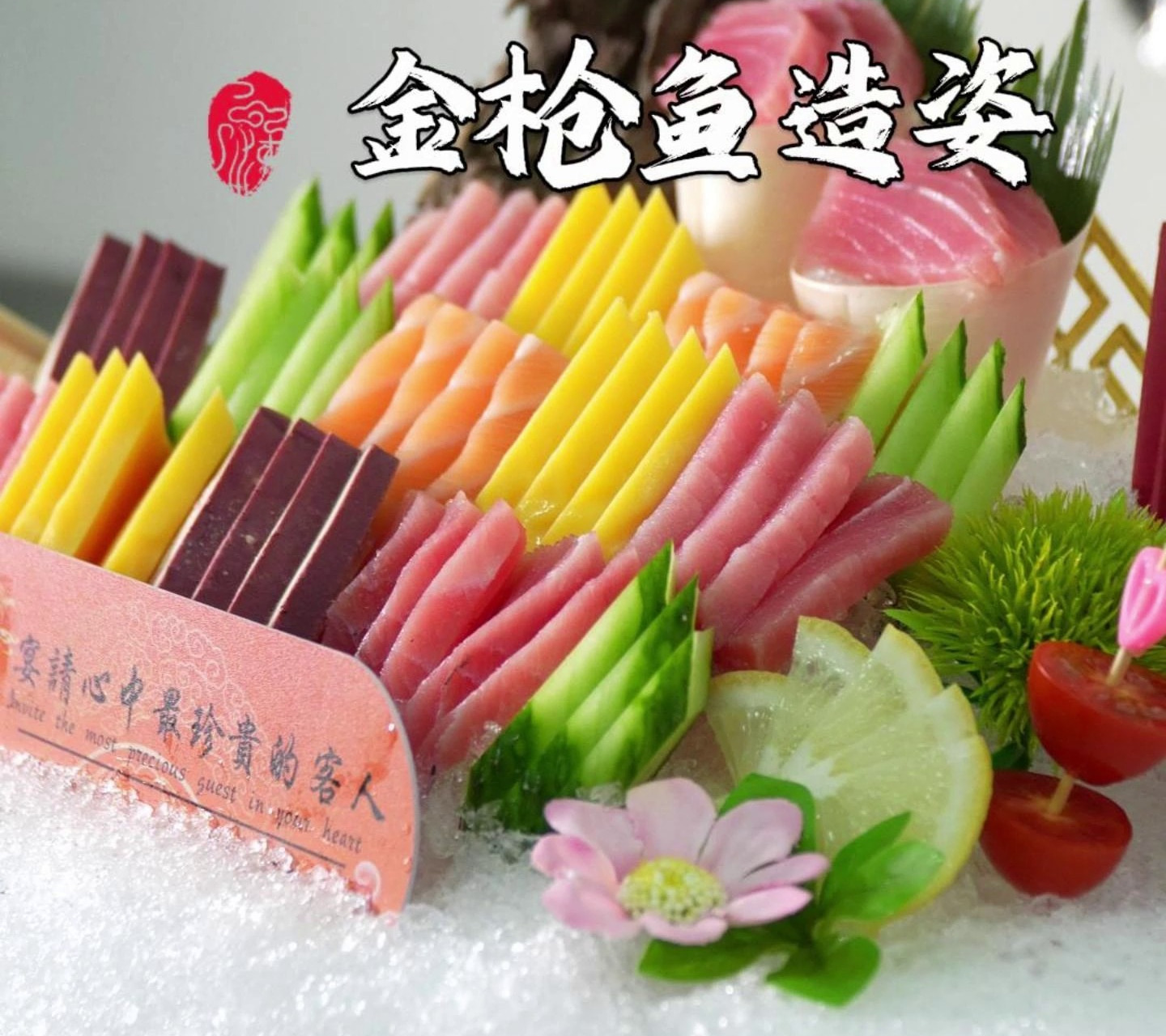 三文鱼、金枪鱼造姿原来可以好看好吃双兼顾