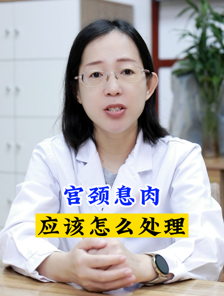 宫颈息肉应该怎么处理?听听王瑞红医生怎么说