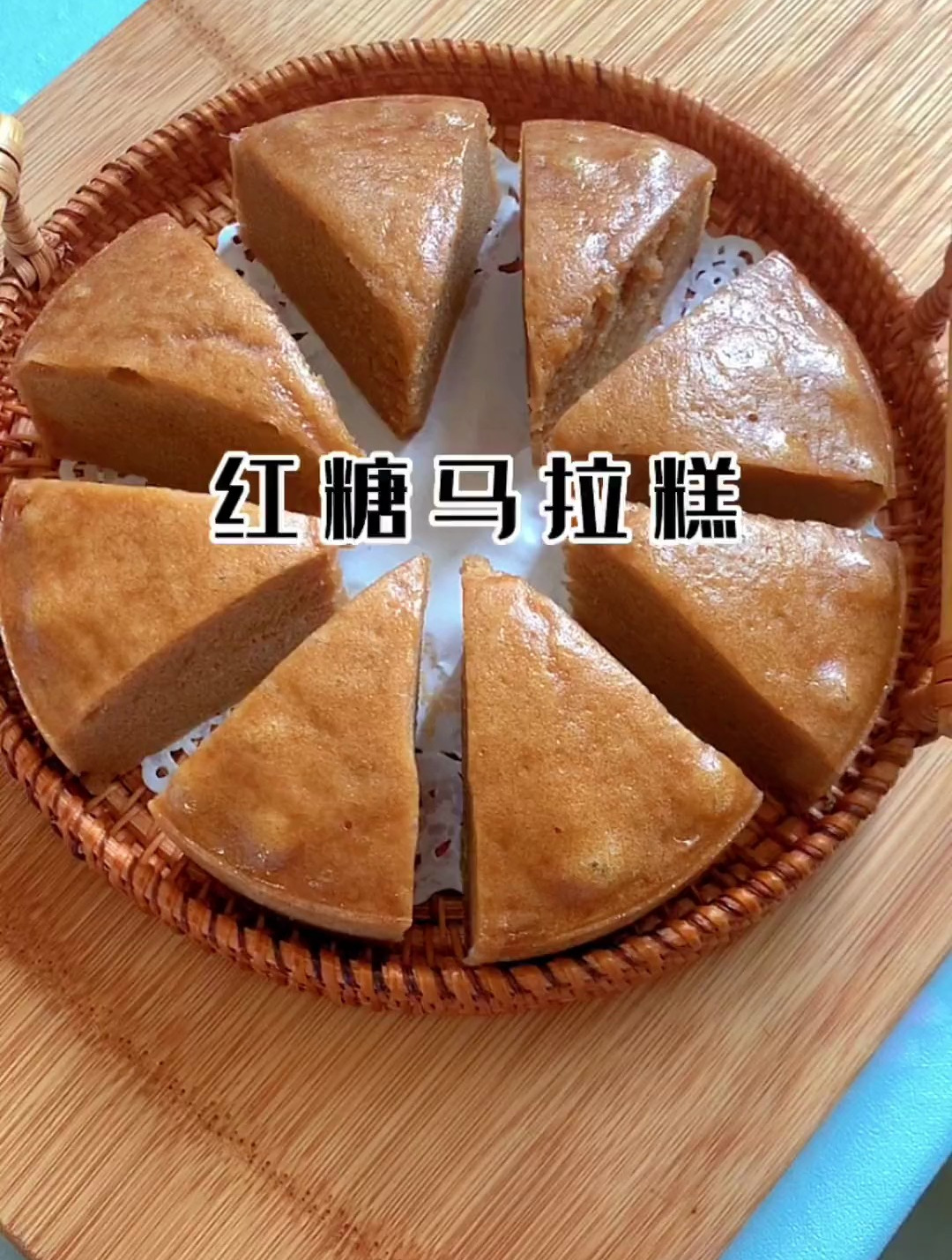 比蛋糕还好吃的红糖马拉糕,松软Q弹有嚼劲,做法简单易学