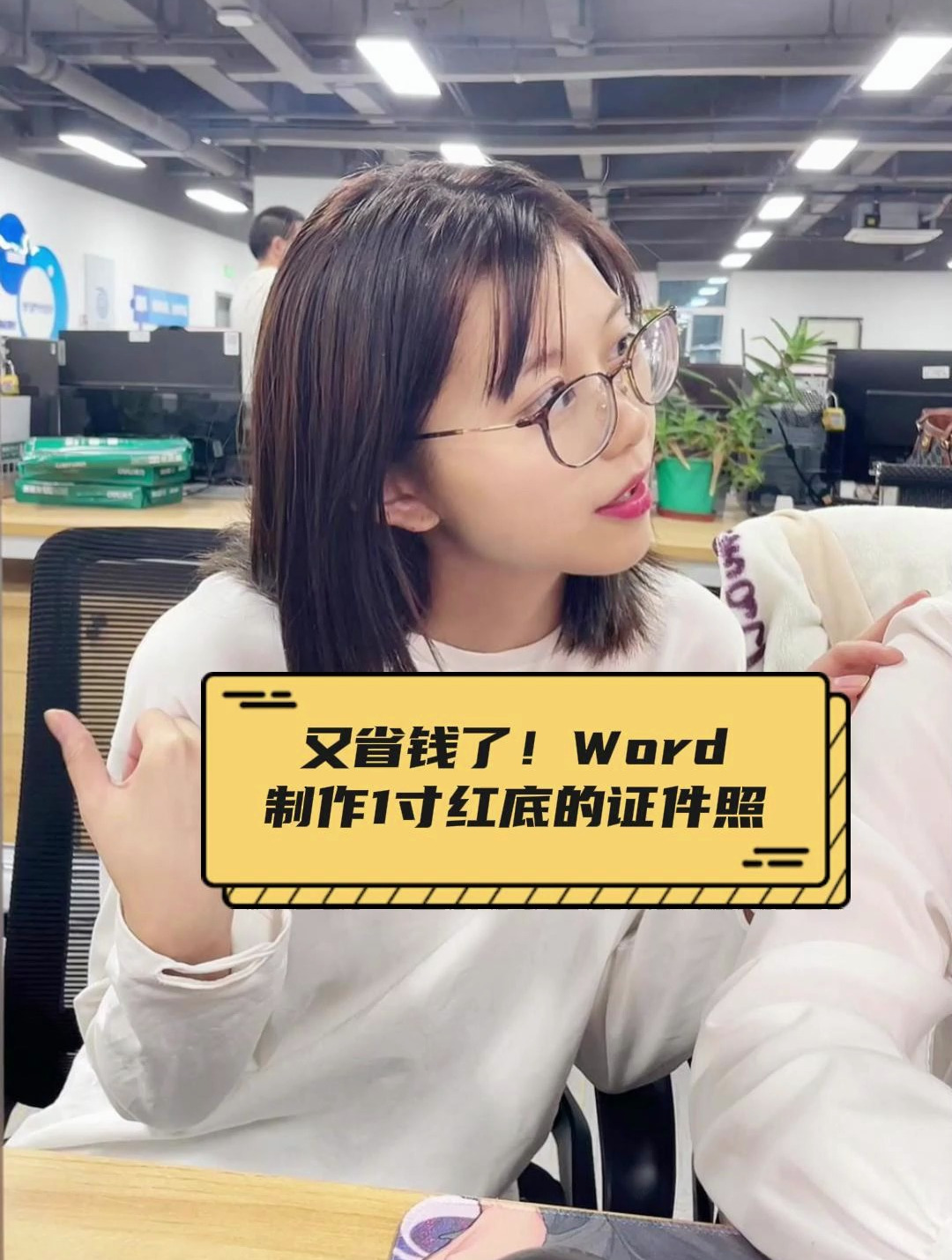 又省钱了!Word制作1寸红底的证件照