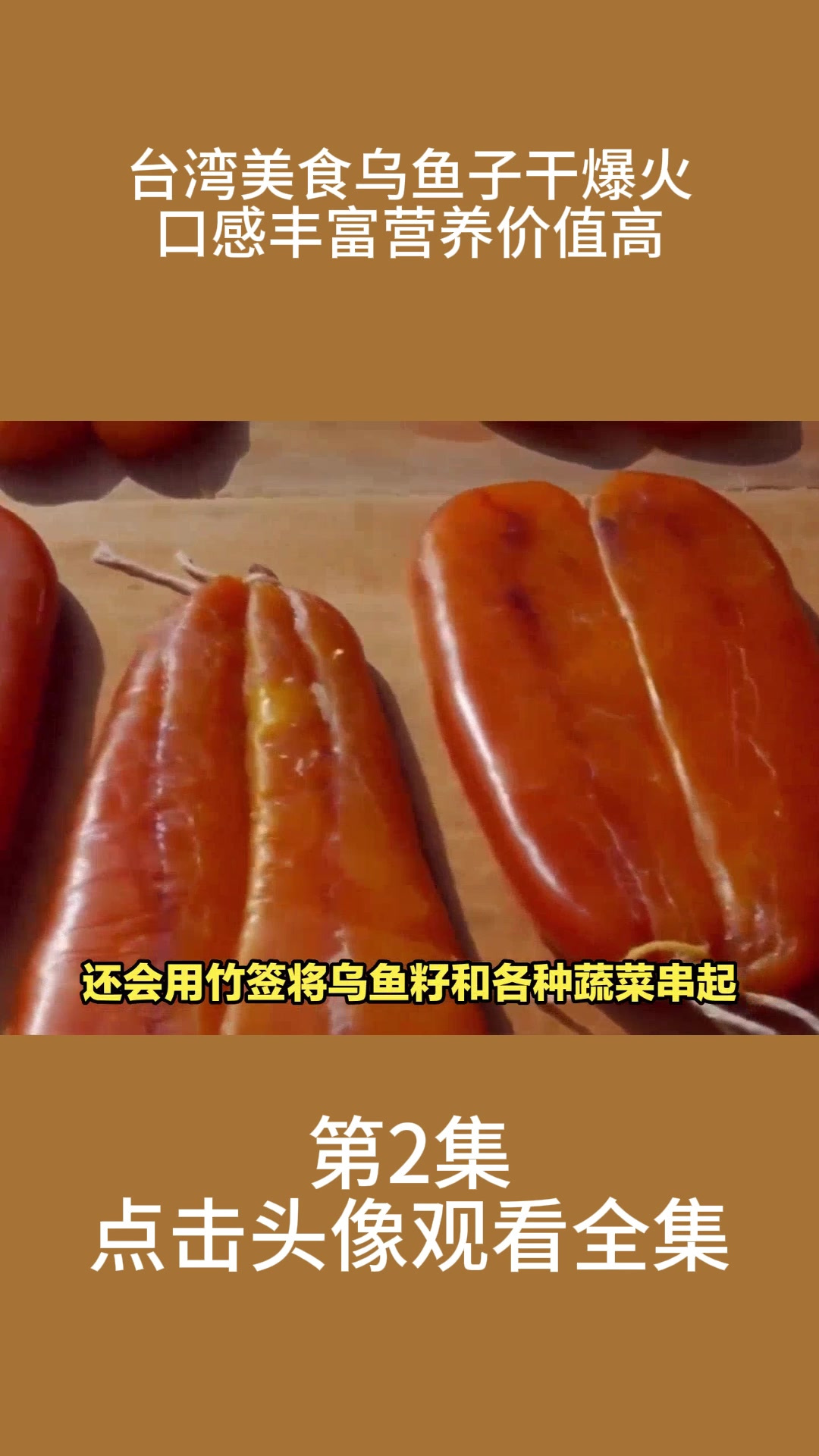 台湾美食乌鱼子干爆火,口感丰富营养价值高!2