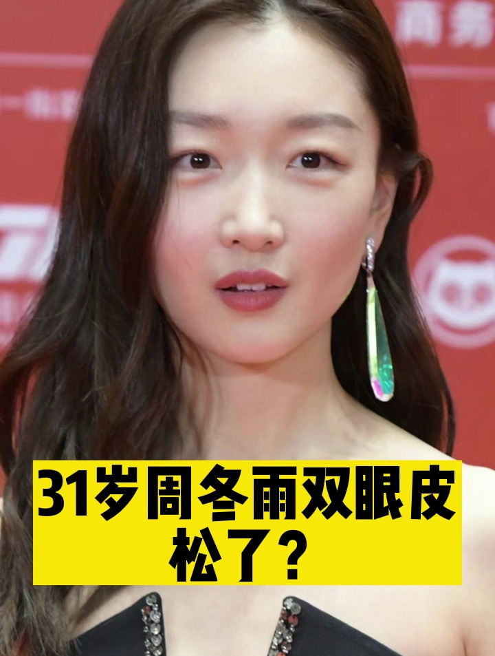 31岁周冬雨带作品出席戛纳,可双眼皮却松了?