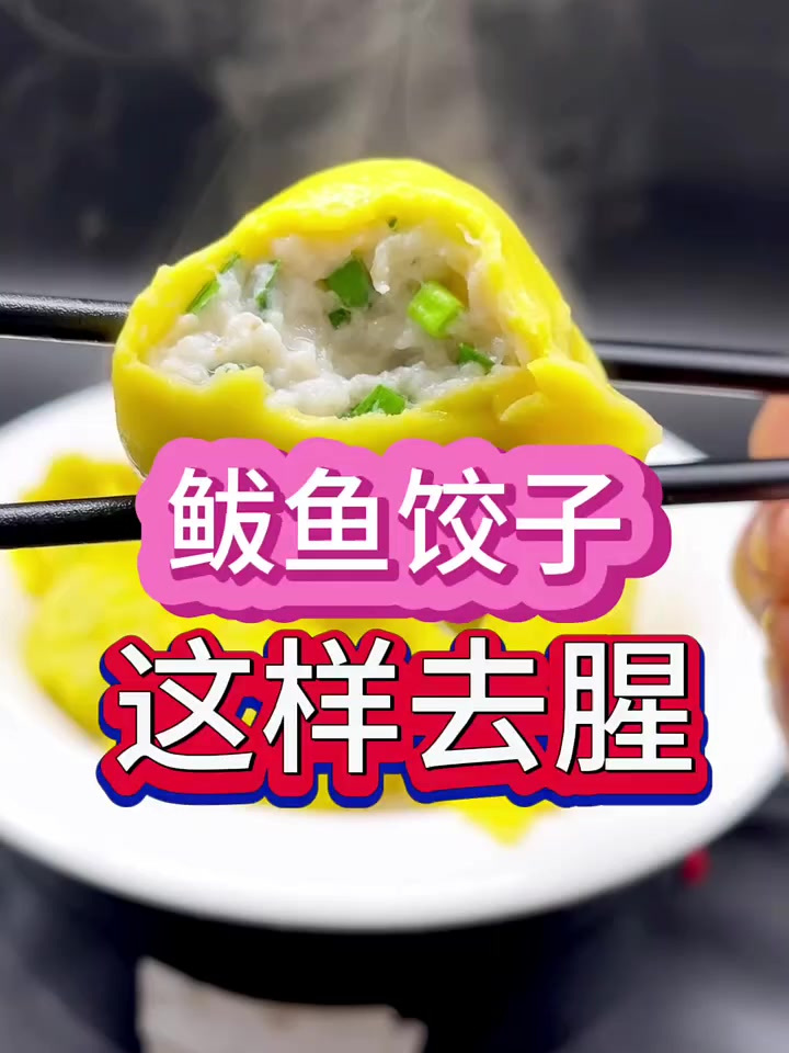 鲅鱼饺子这样去腥,这五点做不好鲅鱼水饺就不会有特色