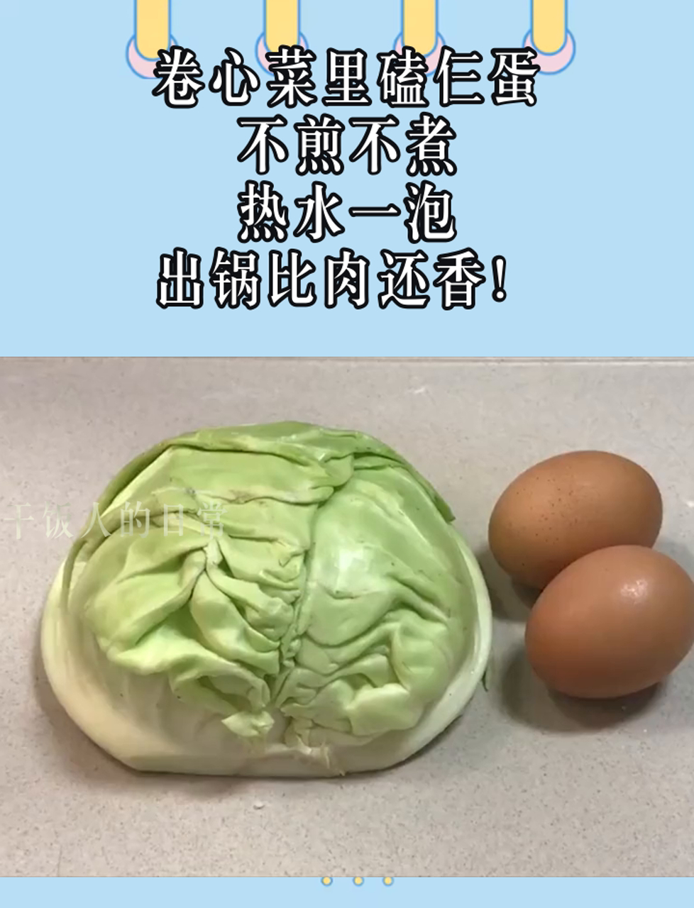 卷心菜里磕仨蛋,不煎不煮,热水一泡,出锅比肉还香!