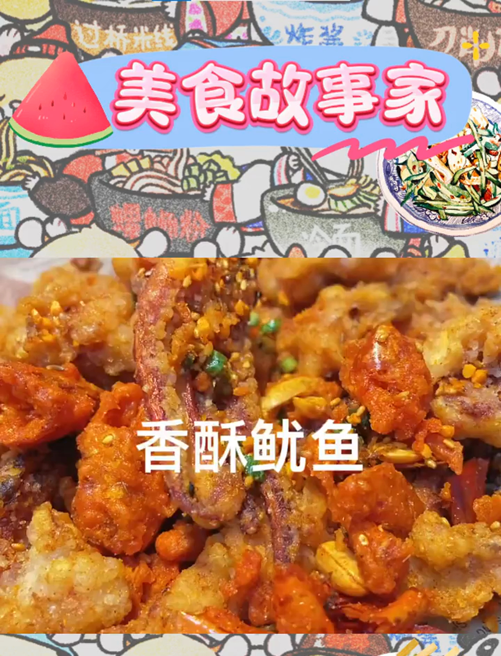 家制鱿鱼,酥脆鲜香,大人小孩都爱不释口!