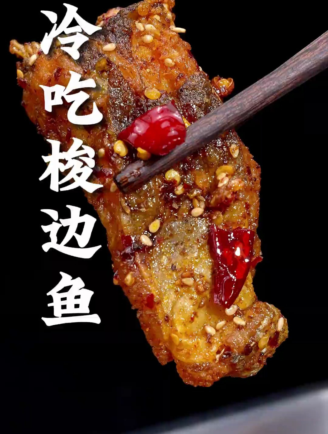 这样做的冷吃梭边鱼,干香四溢,麻辣入味,不仅好吃鱼刺还少