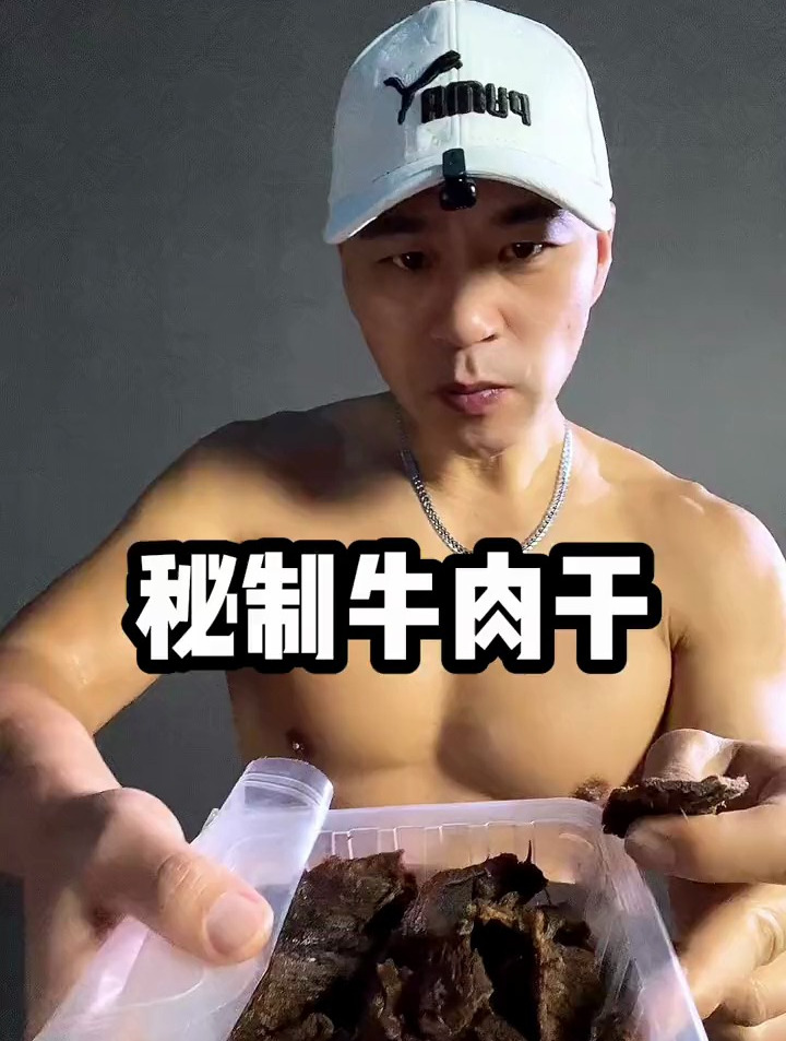 放养黄牛,秘制牛肉干,管理期吃的零食