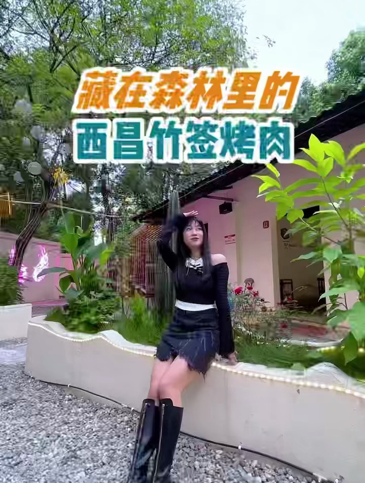 藏在森林里的资格西昌竹签烤肉,这个天气去吃安逸得很嘛!