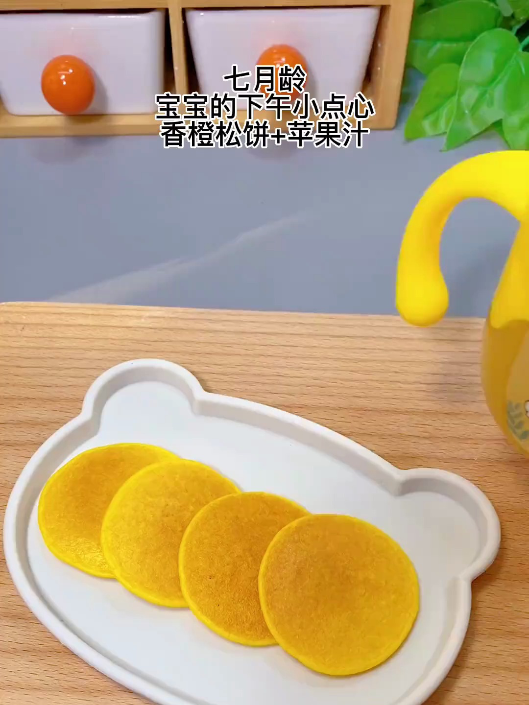 七月龄,宝宝的下午小点心,香橙松饼搭配苹果汁,宝宝喜欢