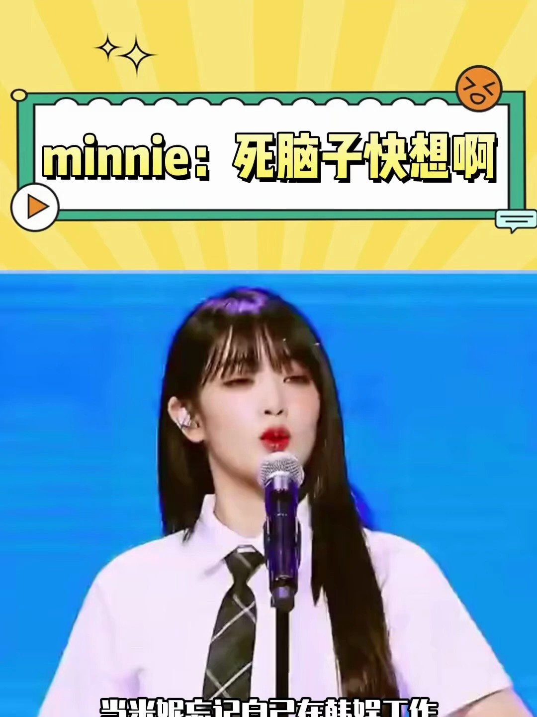 Minnie死脑子快想啊!