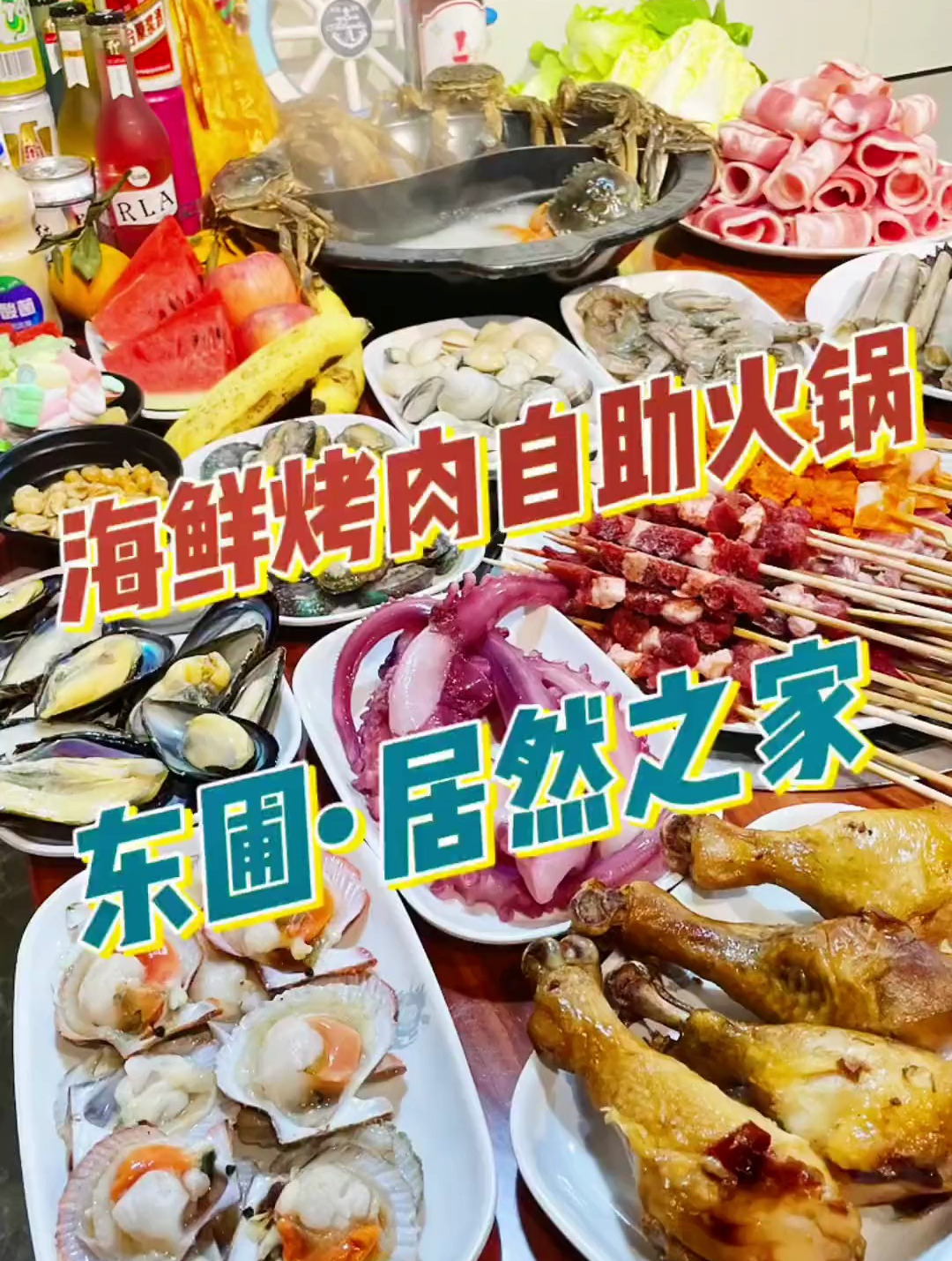 朋友们,金韩宫烧烤+火锅自助餐来咯