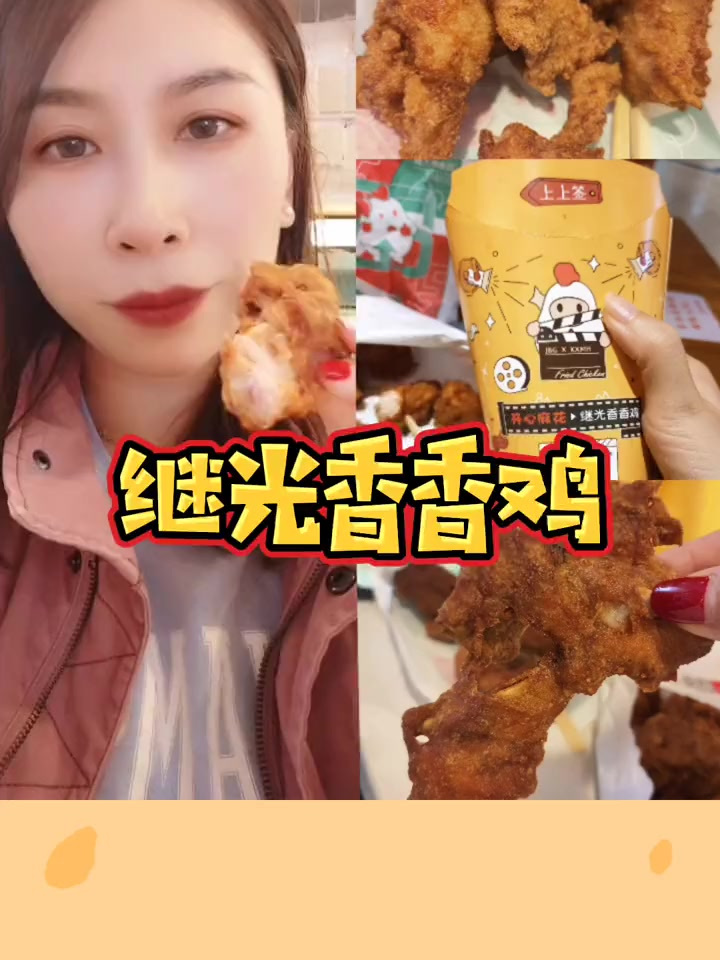 继光香香鸡来啦,赶紧点这里来一份,真香,心动餐厅