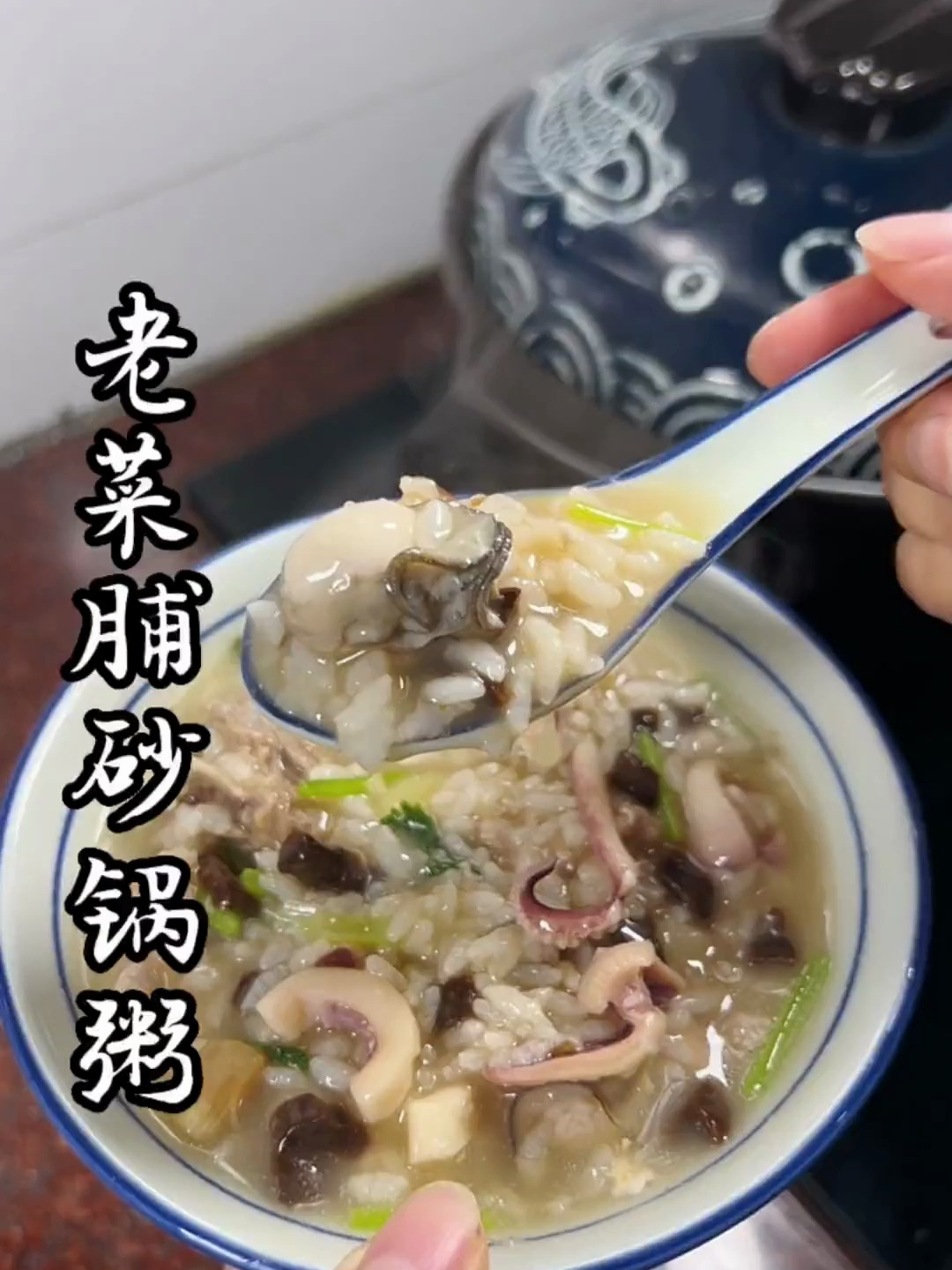 潮汕老菜脯砂锅粥.做法简单.怎么吃也吃不腻,真的好好吃!