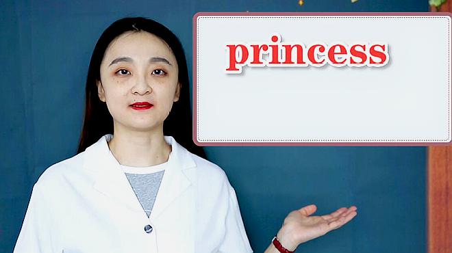 [图]princess的意思、用法、搭配、使用场景