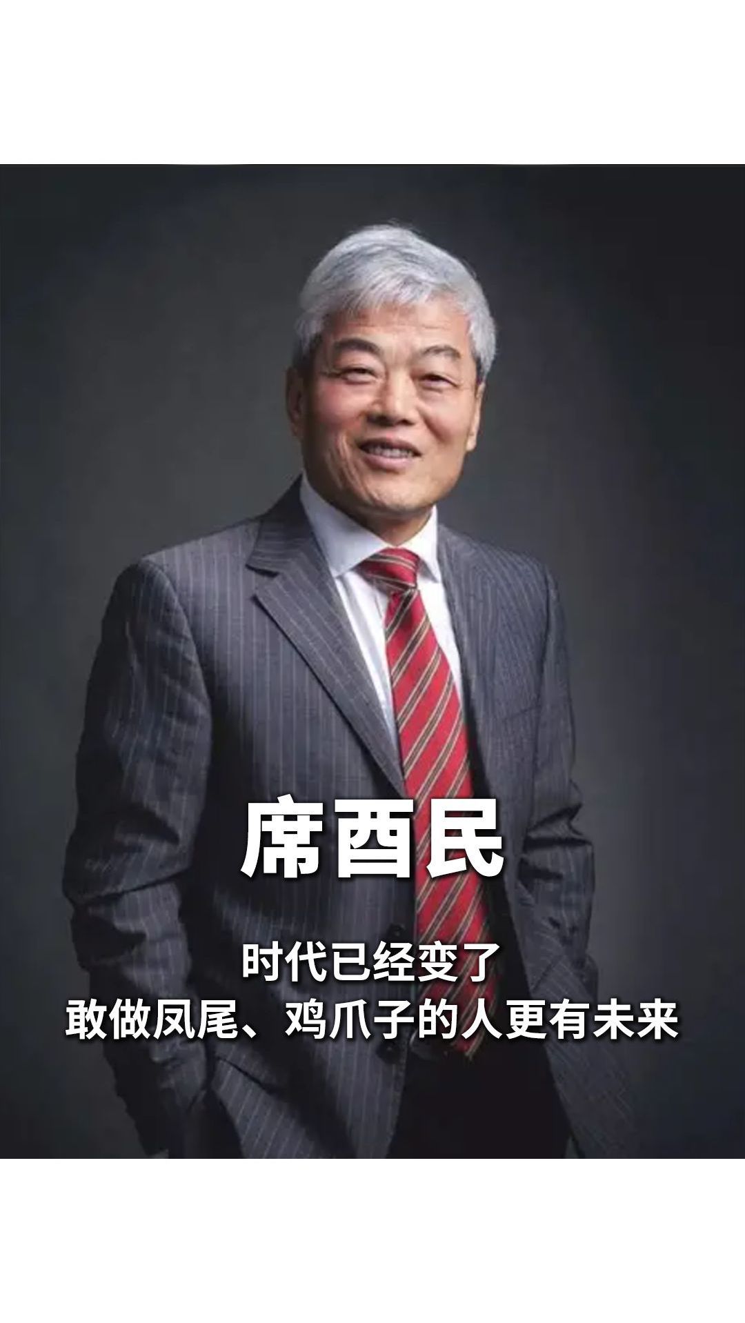 席酉民:时代已经变了,敢做凤尾、鸡爪子的人更有未来