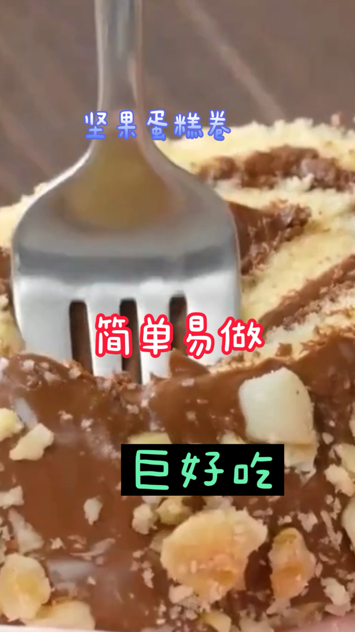 坚果蛋糕卷,香甜可口,简单易做美味的下午茶小甜品!