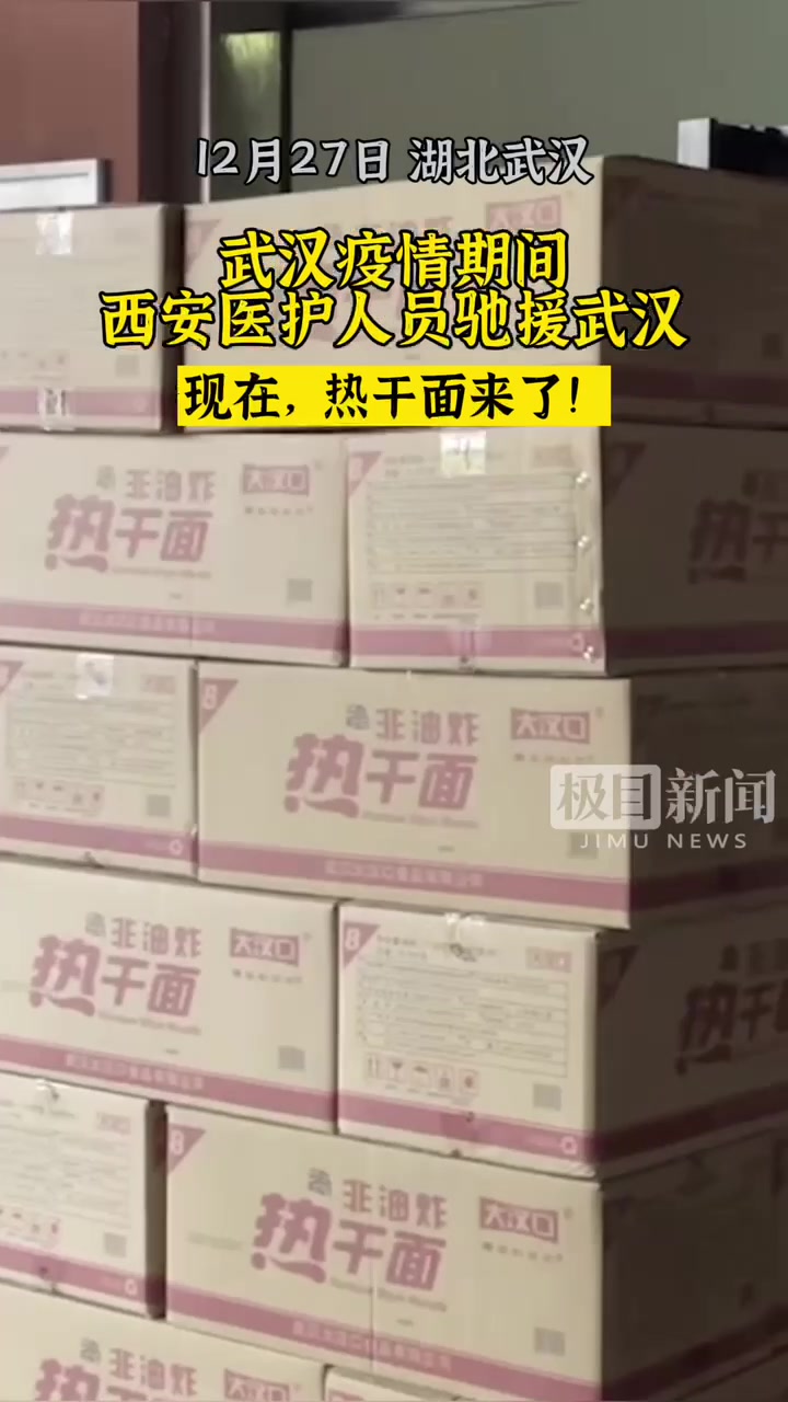 「视频」曾经西安医护人员驰援武汉,现在,热干面来了!