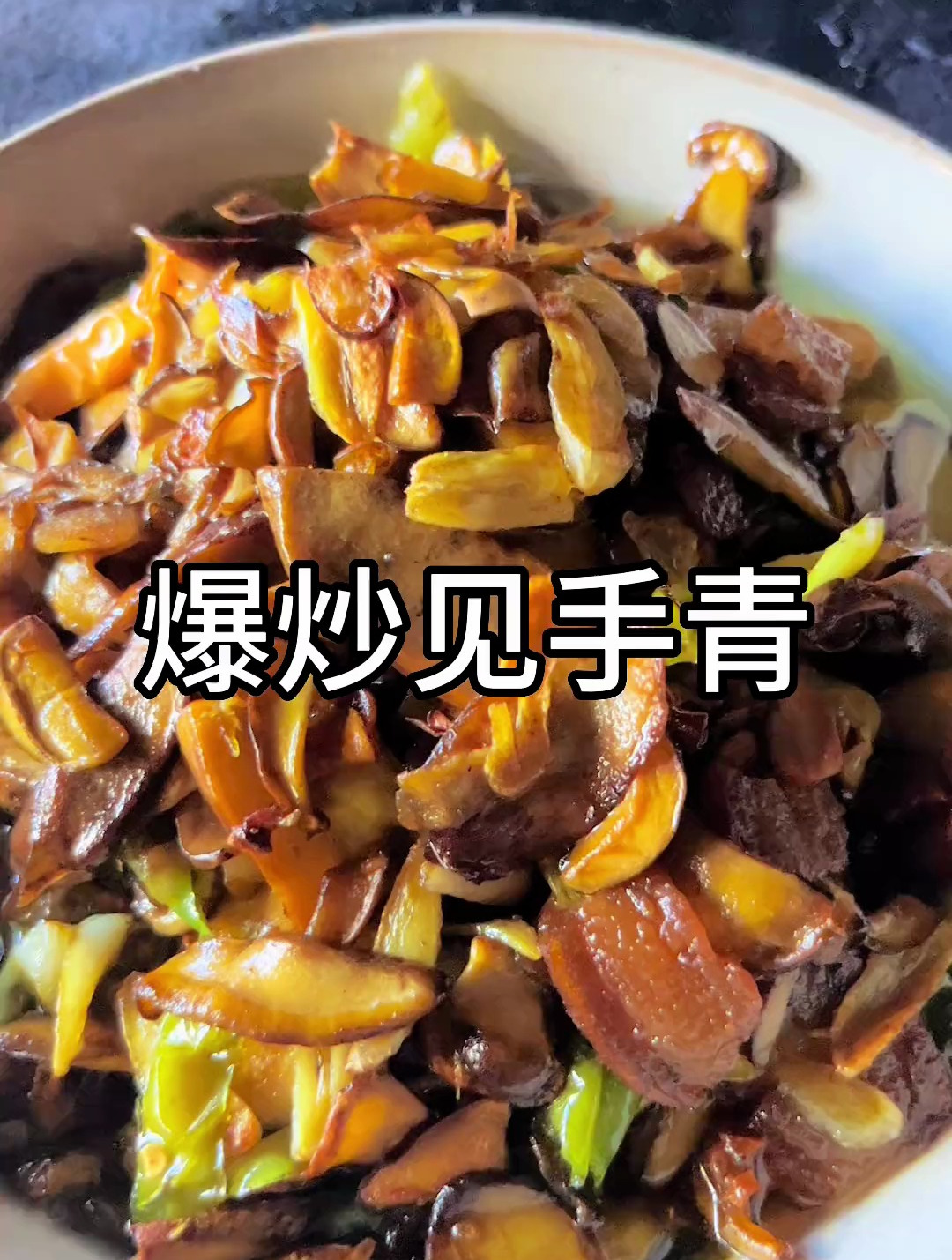 云南人吃菌的季节,怎么能少得了这道“爆炒见手青”