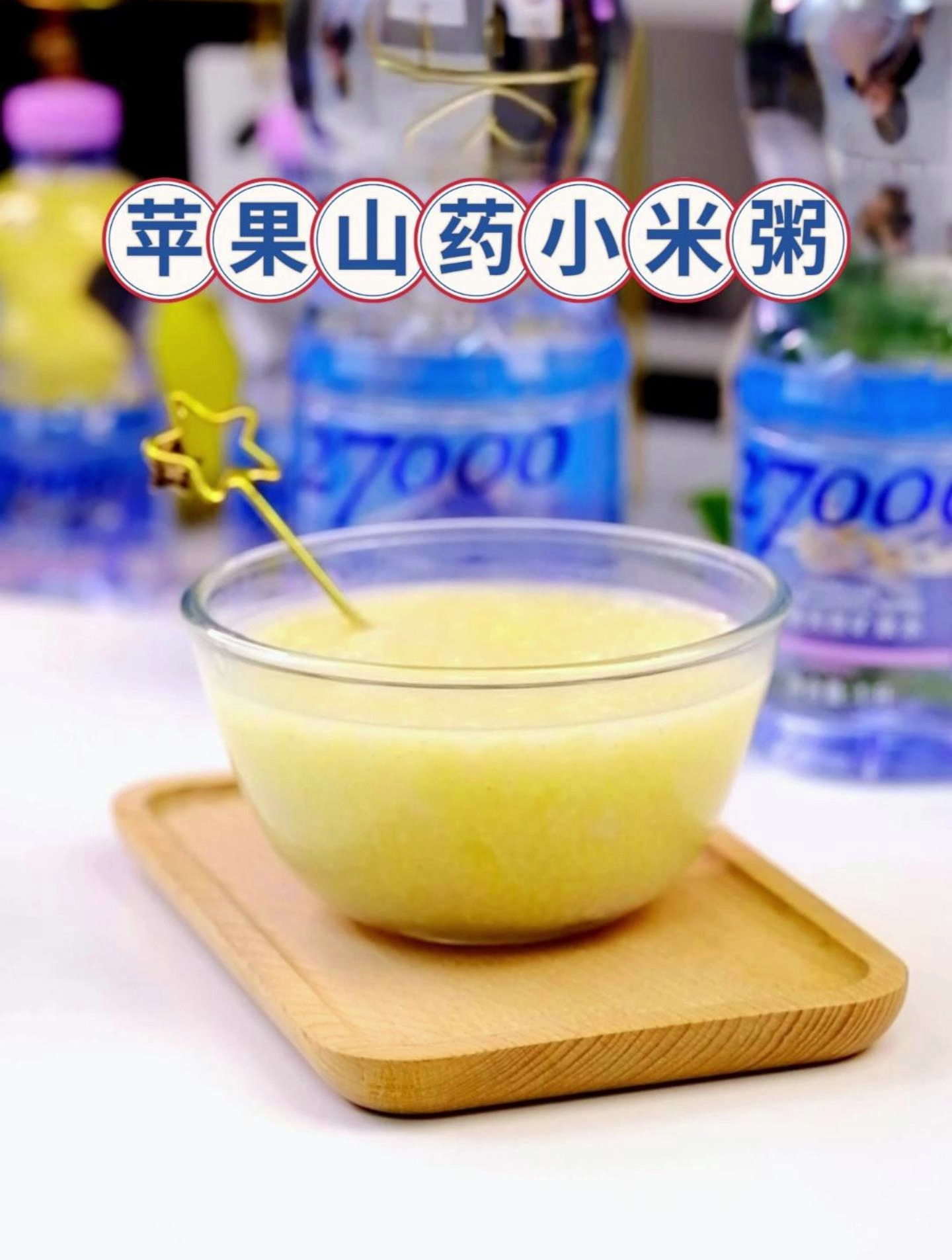 不要天天给宝宝煮白粥了,试试这个苹果山药小米粥~27000婴儿水
