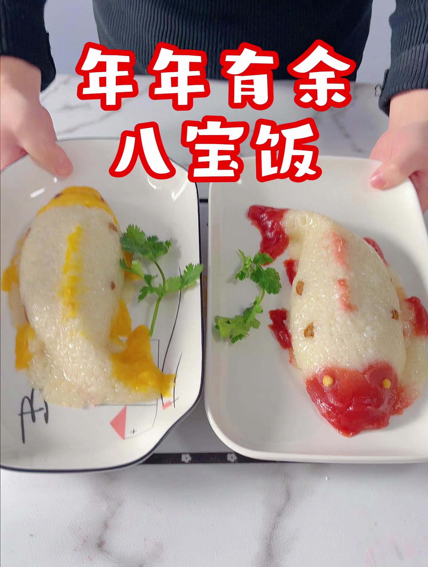 年夜饭的餐桌上安排一道年年有鱼八宝饭,香甜软糯寓意好