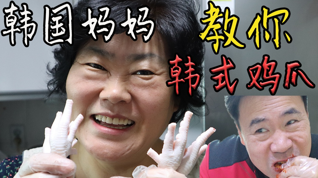 韩国妈妈自制韩式辣鸡爪,老公超爱吃,啃了一只又一只!